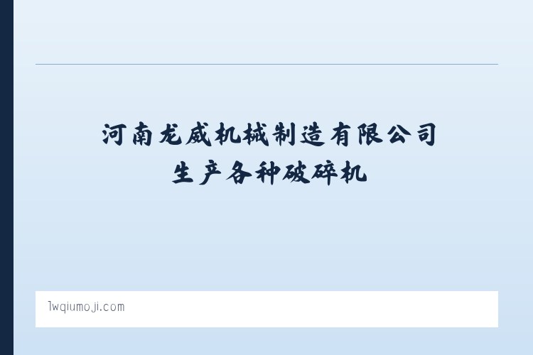 河南龙威机械制造有限公司生产各种破碎机_制砂机_洗砂回收一体机 列表图