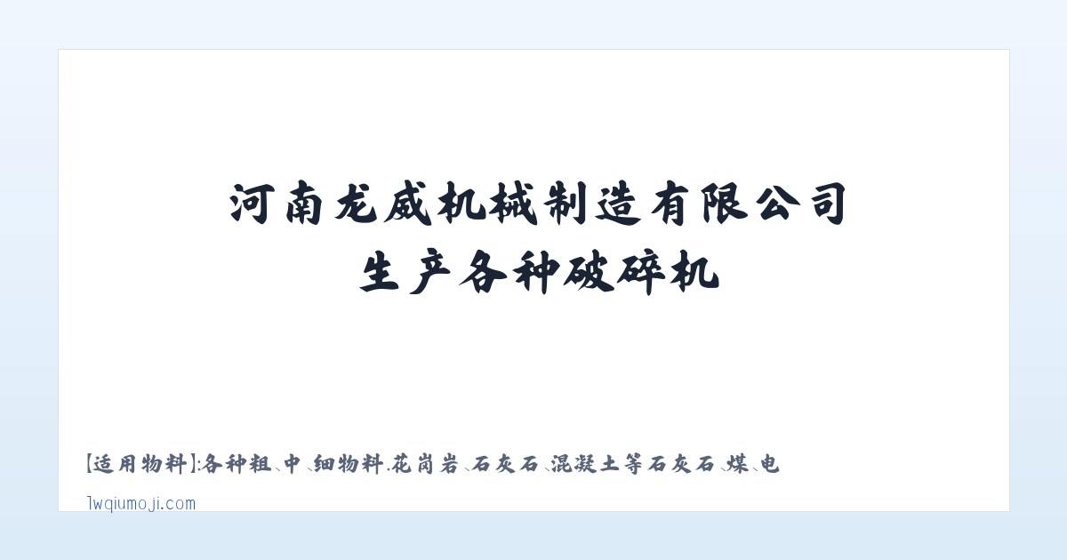 河南龙威机械制造有限公司生产各种破碎机_制砂机_洗砂回收一体机 主图