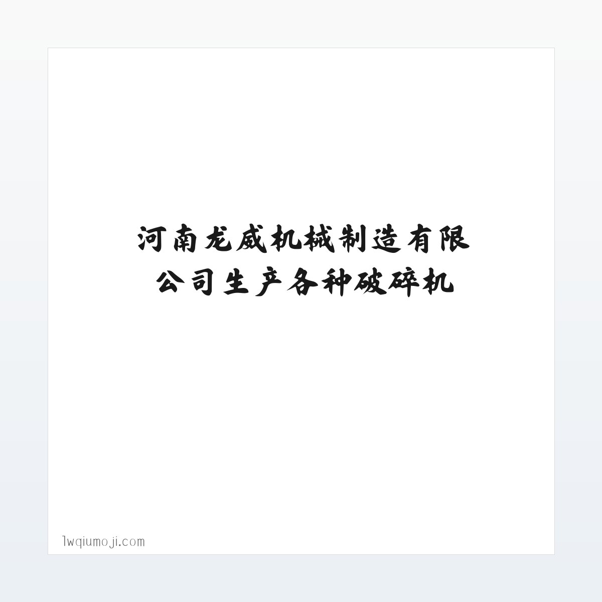 河南龙威机械制造有限公司生产各种破碎机_制砂机_洗砂回收一体机 方图