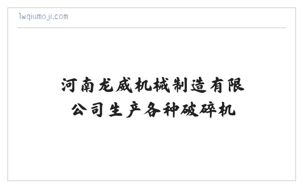 河南龙威机械制造有限公司生产各种破碎机_制砂机_洗砂回收一体机 缩略图